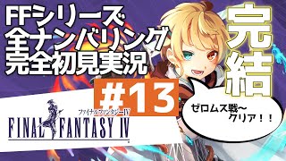 FF4　ファイナルファンタジー4(PS版)　初見実況配信13日目　シリーズ通算25日目　FFシリーズ全部初見実況配信