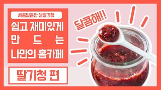 【나만의홈카페】새콤달콤한 생딸기청 레시피