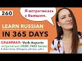 🇷🇺DAY #260 OUT OF 365 ✅ | LEARN RUSSIAN IN 1 YEAR