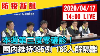 【最新消息】本週第三度零確診！國內維持395例 166人解隔離#中視新聞LIVE直播 20200417