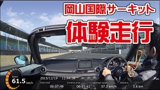 ロードスターNDで初めてのサーキット体験走行【岡山国際サーキット】