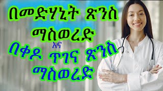 ጽንስ ማስወረድ በቀዶ ጥገና እና በመድሃኒት