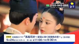 【日本初放送】『風起花抄～宮廷に咲く琉璃色の恋～』5/24(火)放送スタート！