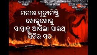 Manish Anurag Death Case| ସିସିଟିଭି ଫୁଟେଜ୍ ସାମ୍ନାକୁ ଆସିବା ପରେ ହୋଟଲ ସାଉଥ୍ ସିଟି ଗୁମର ପଦାକୁ ଆସିଛି