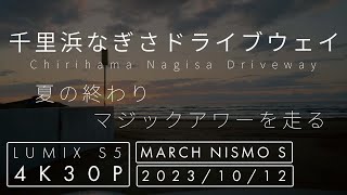 4K一眼車載【前面展望・BGM】マジックアワーの千里浜なぎさドライブウェイをドライブ | 石川県 羽咋市 |