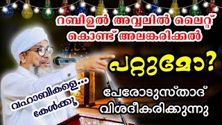 റബീഉൽ അവ്വലിൽ അലങ്കരിക്കൽ പറ്റുമോ | നബിദിനം | പേരോട് ഉസ്താദ് | വഹാബികൾ കേൾക്കേണ്ടത്