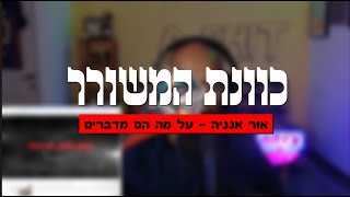 אור אנניה - על מה הם מדברים | ריאקשן