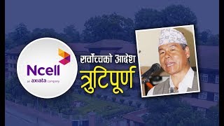 प्रधानमन्त्री KP sharma Oli  र संचारमन्त्री Gokul Baskota विरुद्ध अख्तियारमा उजुरी, BBCNEws