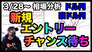 【週間相場分析＆振り返り】環境認識！新規のチャンス待ち！複数シナリオでも戦略は一緒！【FX】ドル円,豪ドル円,3/28～