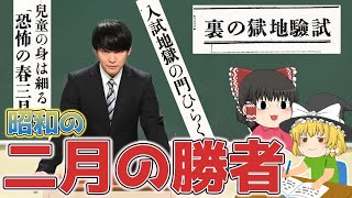 【ゆっくり解説】小6が一日15時間勉強！　昭和の「二月の勝者」　戦前の中学受験戦争！