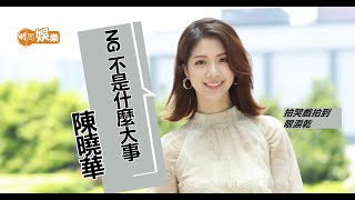 陳曉華咬木塞練發音