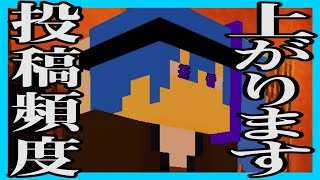 【マイクラ茶番】投稿頻度が...上がる！？