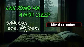 වැස්ස සහ නින්ද | Rain Sounds For a Good Sleep |Relaxing Sounds