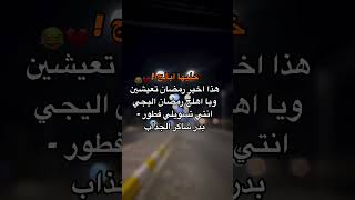 خليهاا ابالج هذا اخير رمضان تعيشين ويا اهلج😂😂