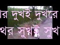 পথের বাপই বাপরে মনা পথের মাই মা ।নগর বাউল জেমস। nogor baul james