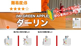 【フル】ダーリン/Mrs.GREEN APPLE-初心者向け簡単ギターコードで弾き語り