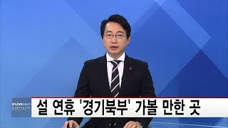 설 연휴…가볼만 한 곳(서울경기케이블TV뉴스)