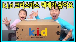 k.i.d 키드 학용품 크리스마스선물 랜덤박스 택배가 도착을 했어요! 과연 어떤 선물이 들어 있을까요? [사랑아놀자 LOVE\u0026TORY]