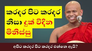 කරදර පිට කරදර නිසා දුක් විදින මිනිස්​සු | Welimada Saddaseela Thero 2024