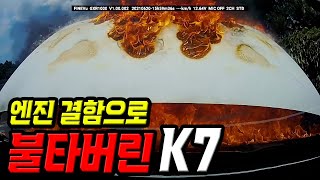 15755회. 차량 결함으로 엔진에서 불이 활활~ 전소됐는데, 중고가 보상만 해준다네요!