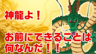 【ドラゴンボール】神龍が叶えた願い・叶えなかった願い_PART1　#ドラゴンボール#DRAGONBALL#孫悟空#ブルマ