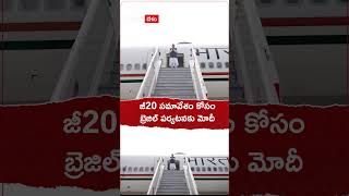 జీ20 సమావేశాల కోసం బ్రెజిల్ పర్యటనకు మోదీ.! #pmmodi #brazil #g20 #shorts #youtubeshorts