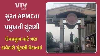 Surat News: આજે સુરત APMCના પ્રમુખની ચૂંટણી, ચોર્યાસીના MLA સંદીપ દેસાઈ પ્રબળ દાવેદાર