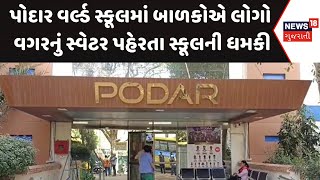 Vadodara Podar School : પોદાર વર્લ્ડ સ્કૂલમાં બાળકોએ લોગો વગરનું સ્વેટર પહેરતા સ્કૂલની ધમકી | News18