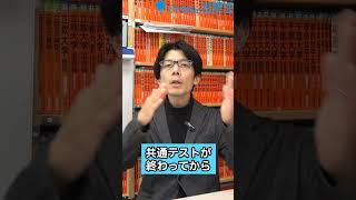 【共通テスト2025】共通テストが上手くいった子は必ず見て。今すぐコレを確認して!! #共通テスト#大学受験  #大学受験の桔梗会 #shorts