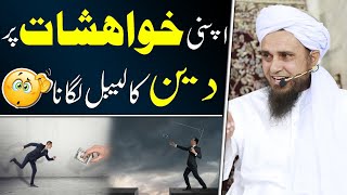 Apni Khwahishat Par Deen Ka Label Lagana? Mufti Tariq Masood - 2020