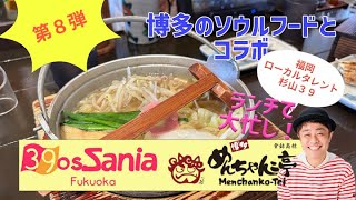 【オッサニア福岡】博多のソウルフード！「博多めんちゃんこ亭」藤崎本店でランチタイムにアルバイト！大忙しのおっさんをご覧ください！