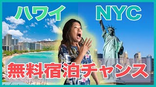 【プレゼント】ハワイかNYC無料宿泊チャンス！そして様々のハワイグッズも！＃ハワイ