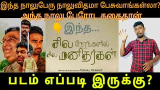 Sila Nerangalil Sila Manidhargal Review | சில நேரங்களில் சில மனிதர்கள் விமர்சனம் | Karumpuli Review