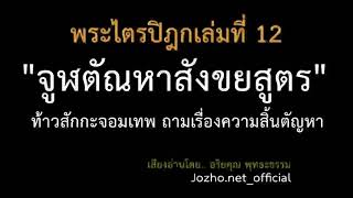 12.37 จูฬตัณหาสังขยสูตร ท้าวสักกะจอมเทพ ถามเรื่องความสิ้นตัณหา