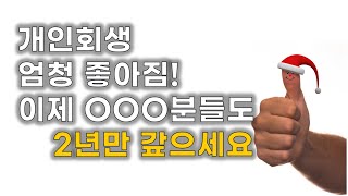 개인회생 엄청좋아짐!! 이제 OOO분들!! 2년만 갚으세요!!