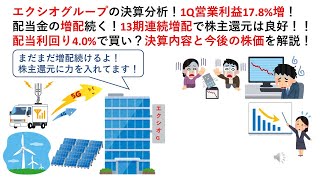 エクシオグループの決算分析！1Q営業利益17.8%増！配当金の増配続く！13期連続増配で株主還元は良好！！配当利回り4.0%で買い？決算内容と今後の株価を解説！