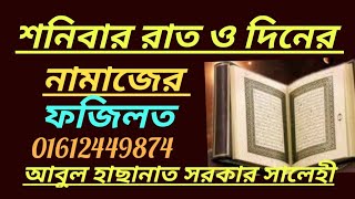 শনিবার রাত ও দিনের নামাজের ফজিলত | virtues of saturday night and day prayers