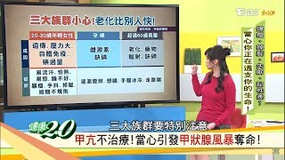 常疲倦、走路喘，可能是「甲狀腺機能低下」尤其這三大族群最易失調！健康2.0