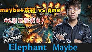 DOTA2【小象_Maybe】 maybe影魔26杀，萧瑟pa竭尽全力19杀难挽败局 《DOTA一分钟》