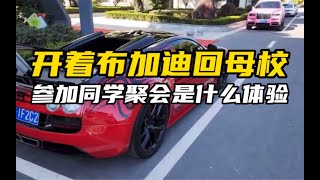 开着布加迪回母校参加同学聚会是什么体验【小小小酷哥】