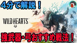 弓の使い必須の「カラクリ」を使用した、お勧め戦闘方法について【Wild Hearts  ワイルドハーツ】