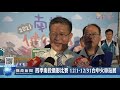 撼龍雙龍接力上路 南投健行節拿好康｜南投縣政新聞 2021.11.22