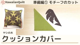 【ハワイアンキルトでクッションカバーをつくる】◆モチーフのカット◆《ヤシの木のクッションカバー》～準備編～