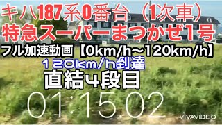 【鉄道】キハ187系　特急スーパーまつかぜ　フル加速動画②【変速機段数・ストップウォッチ付き】