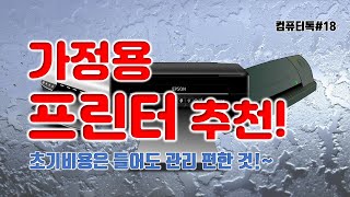 컴퓨터톡18_가정용으로 추천하는 프린터는 어떤게 좋은가요?, 강력추천 칼라레이져프린터