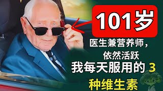 【战胜衰老】101岁现役医生坚持摄取的3种长寿维生素是什么？哈佛毕业生约翰·沙尔芬伯格博士的运动与饮食