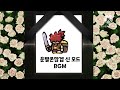 【운빨존많겜】 신 모드 bgm 🎵