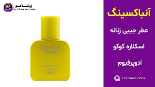 اِرشاکو - آنباکسینگ عطر جیبی زنانه اسکلاره کوکو ادوپرفیوم Sclaree