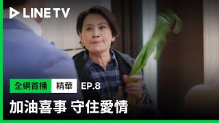 【加油喜事 守住愛情】EP8：陳亞蘭誤會周孝安亂來，失去理智用大蔥暴打狐狸精！| LINE TV 共享追劇生活