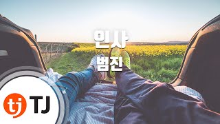 [TJ노래방 / 멜로디제거] 인사 - 범진 / TJ Karaoke